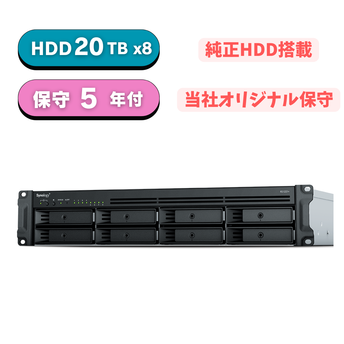 【純正HDD&国内保守付】新品 Synology(シノロジー) RS1221+ HDD 20TB×8 5年先出センドバック保守付